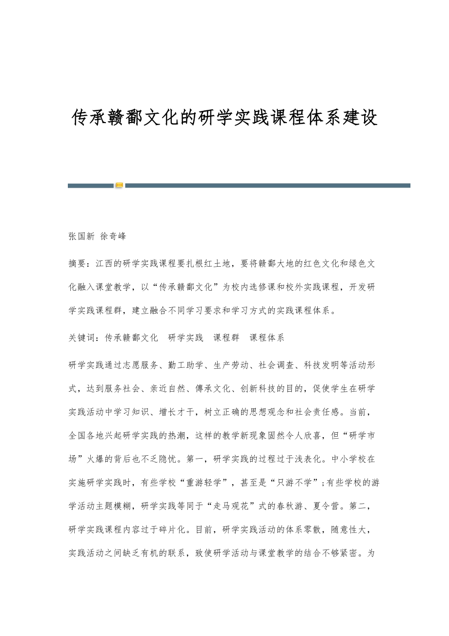 传承赣鄱文化的研学实践课程体系建设_第1页