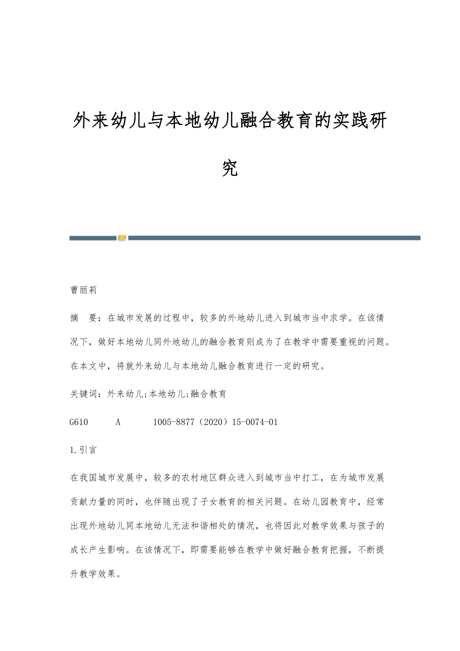 外来幼儿与本地幼儿融合教育的实践研究_第1页