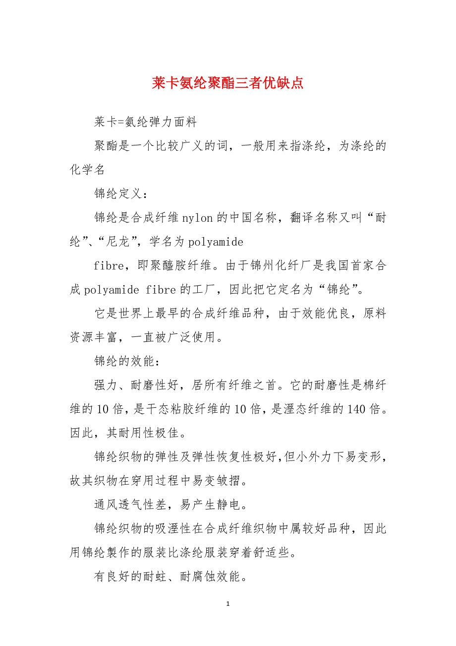 莱卡氨纶聚酯三者优缺点_第1页