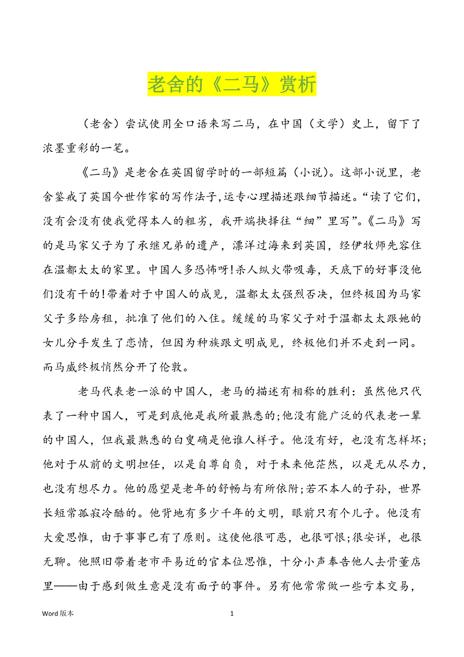 老舍的《二马》赏析_第1页