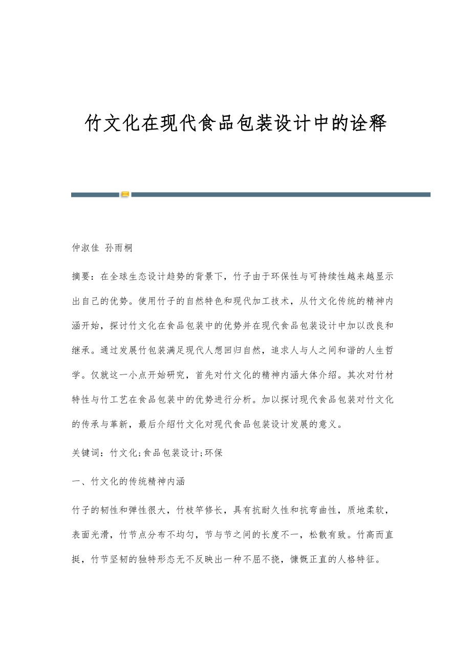 竹文化在现代食品包装设计中的诠释_第1页