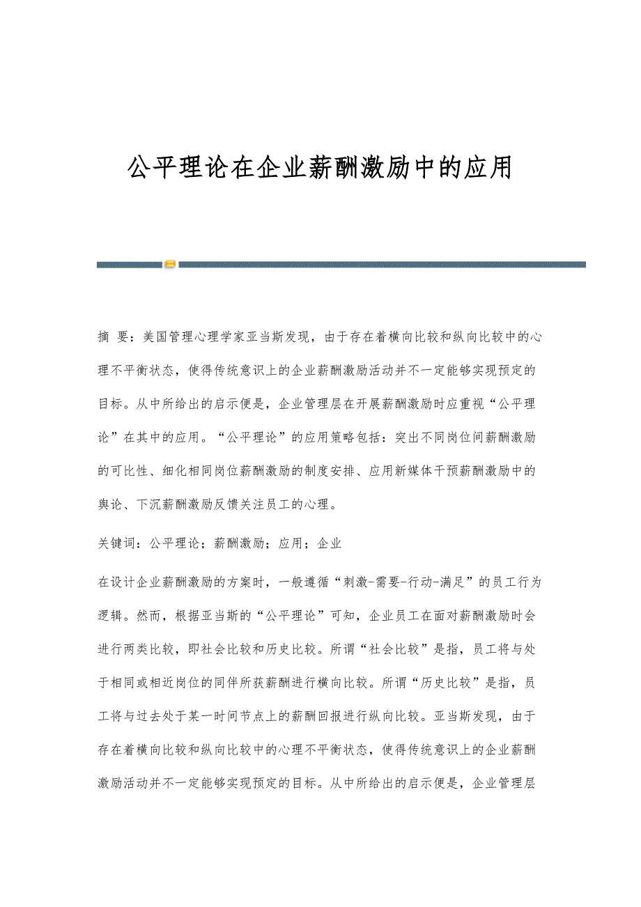 公平理论在企业薪酬激励中的应用_第1页