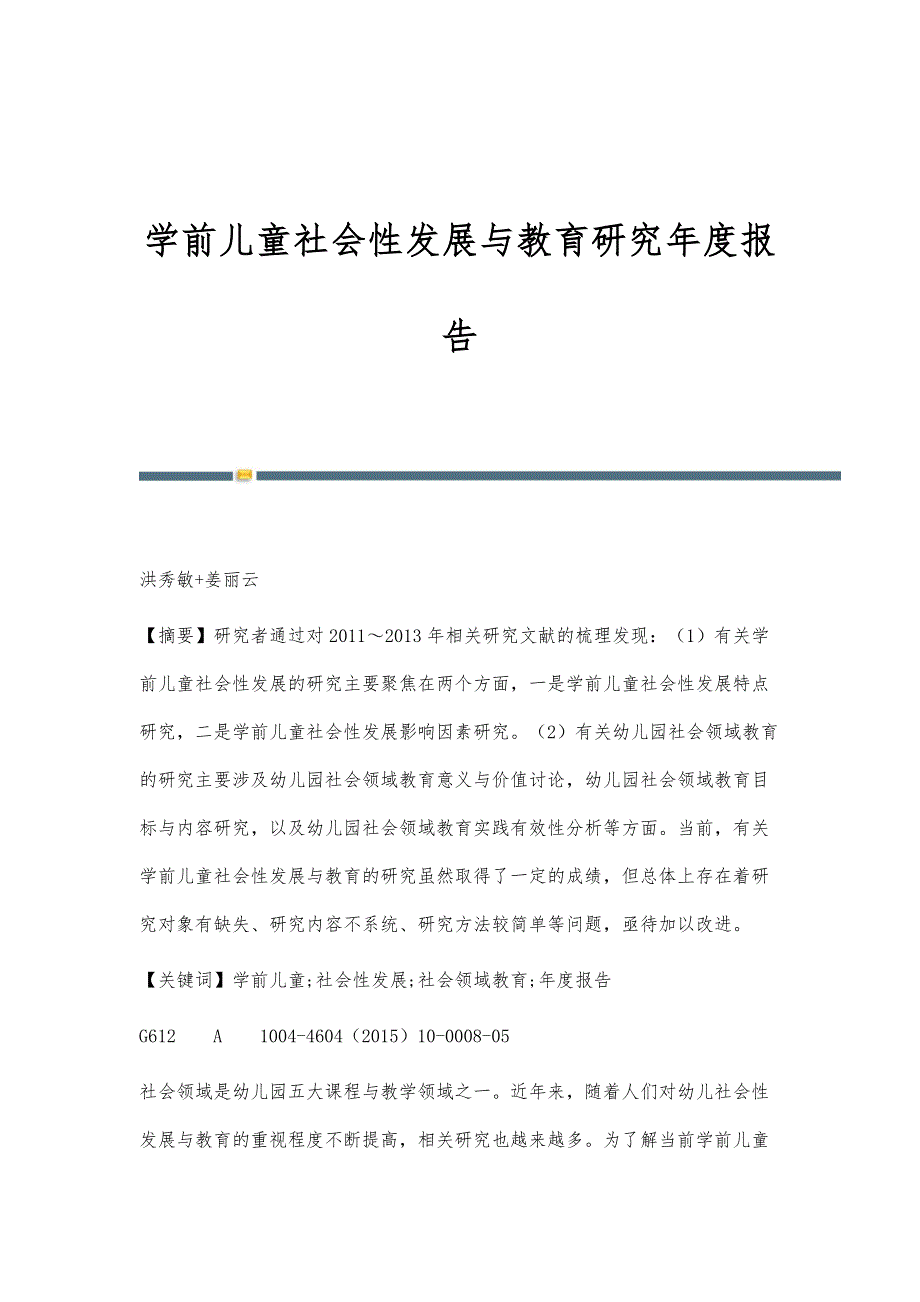 学前儿童社会性发展与教育研究年度报告_第1页