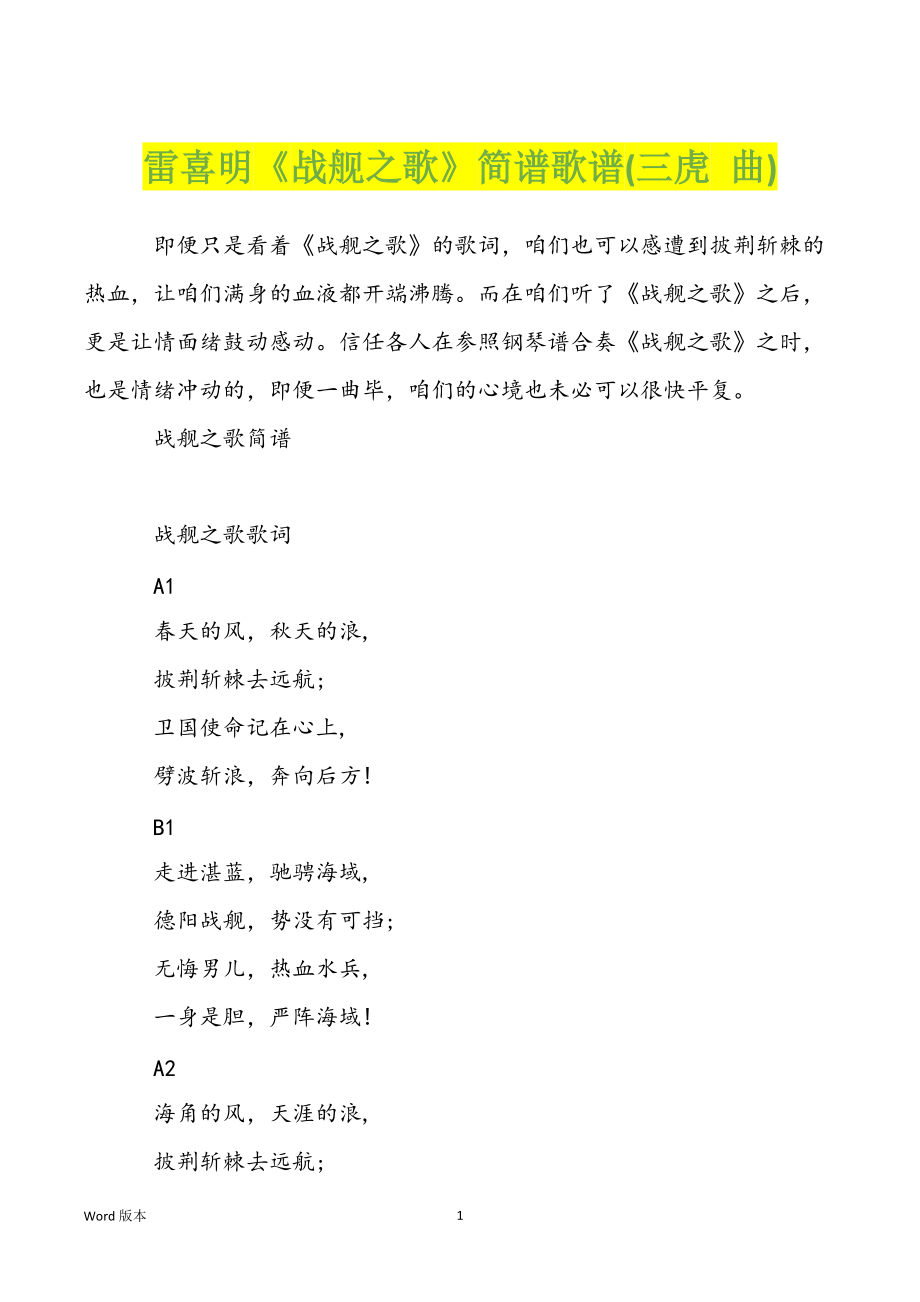 雷喜明《战舰之歌》简谱歌谱(三虎 曲)_第1页