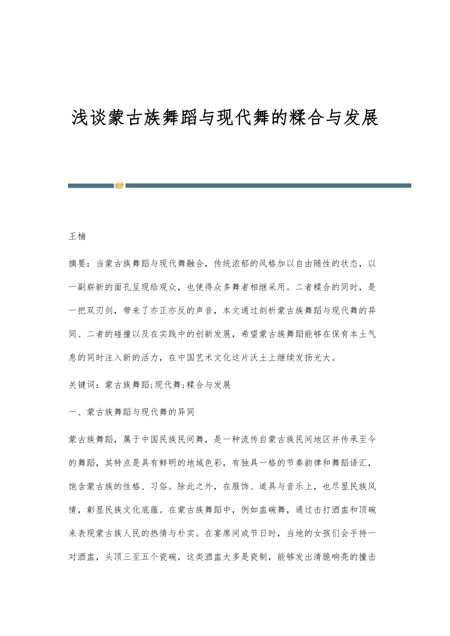 浅谈蒙古族舞蹈与现代舞的糅合与发展_第1页