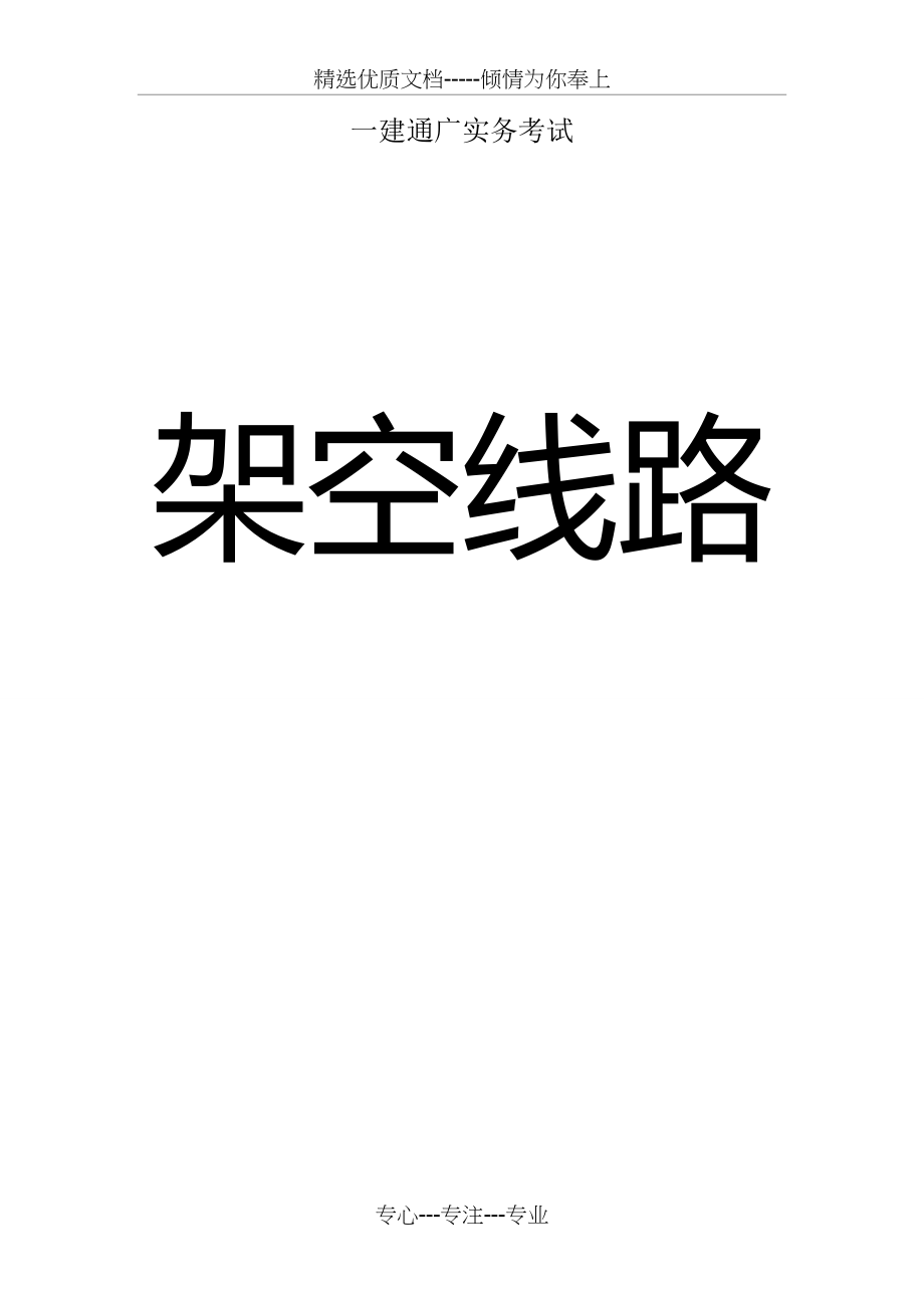 一级建造师.通信与广电实务.《架空线路》重点内容(共5页)_第1页