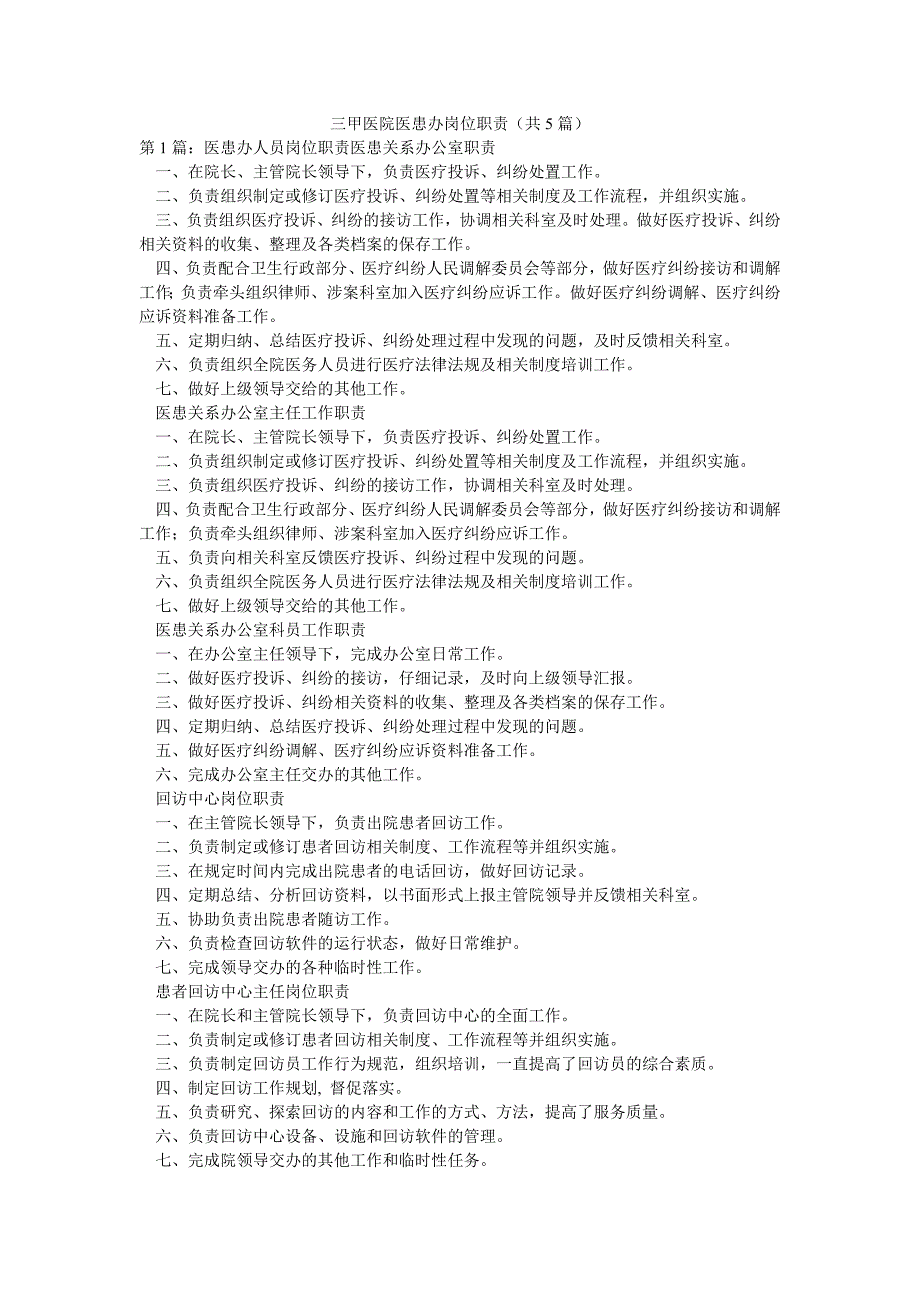 三甲医院医患办岗位职责（共5篇）_第1页
