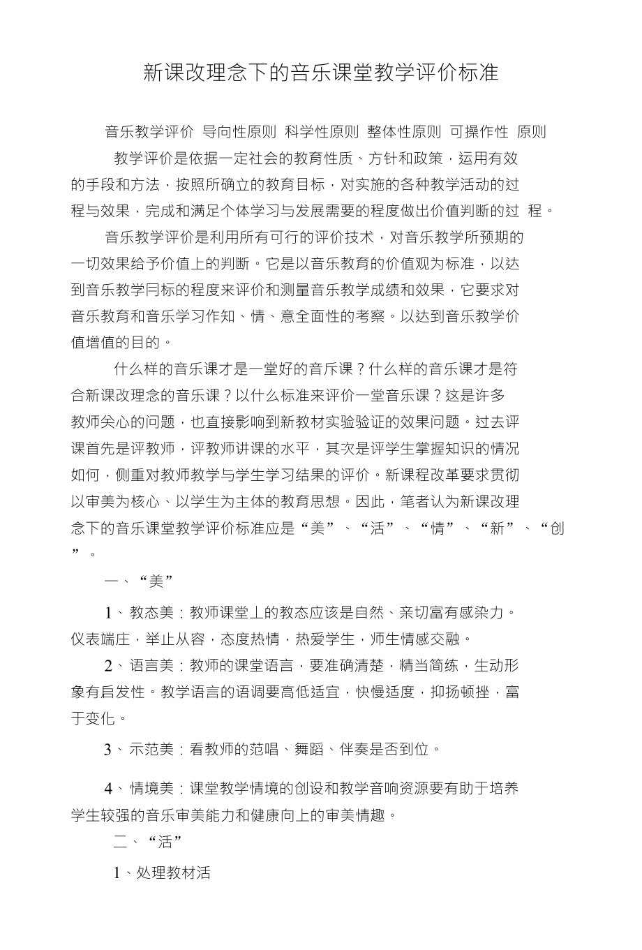 新课改理念下的咅乐课堂教学评价标准_第1页