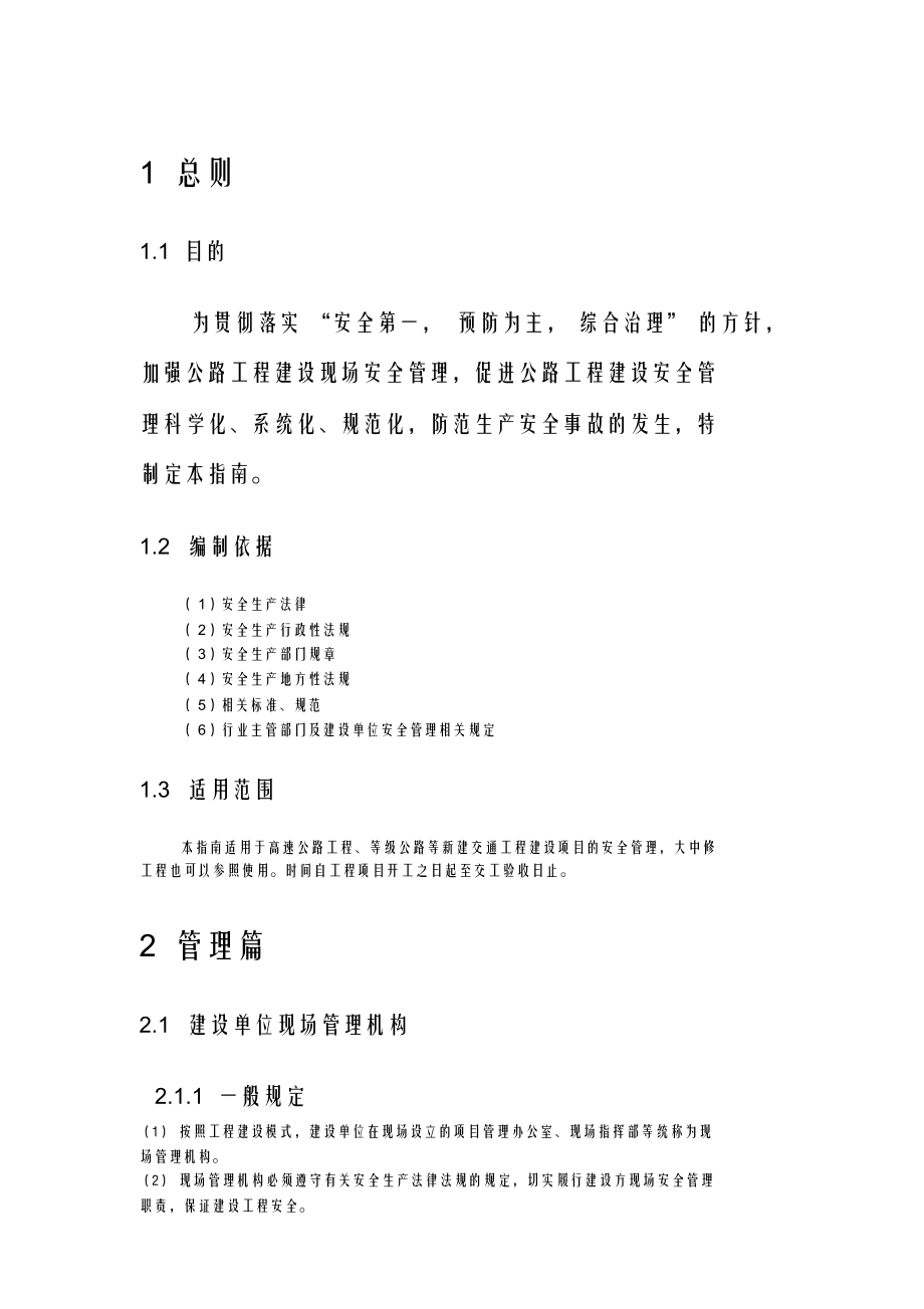 （可编）公路工程建设现场安全管理标准化指南_第1页