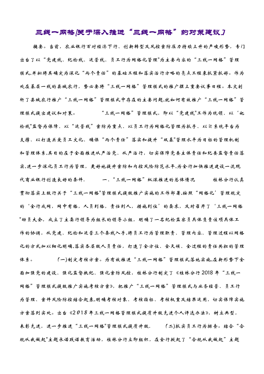 三线一网格[关于深入推进“三线一网格”的对策建议]_第1页