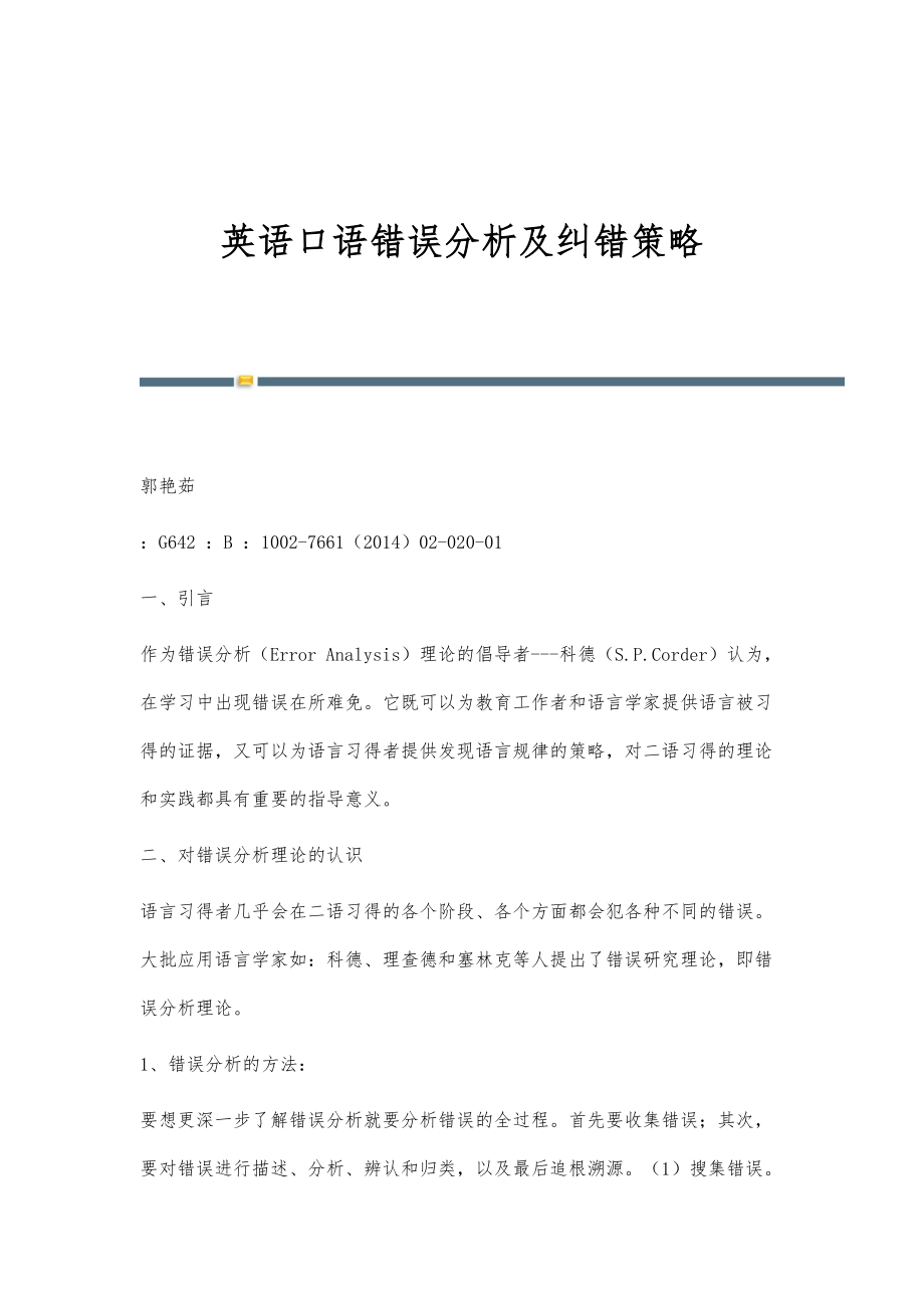 英语口语错误分析及纠错策略_第1页