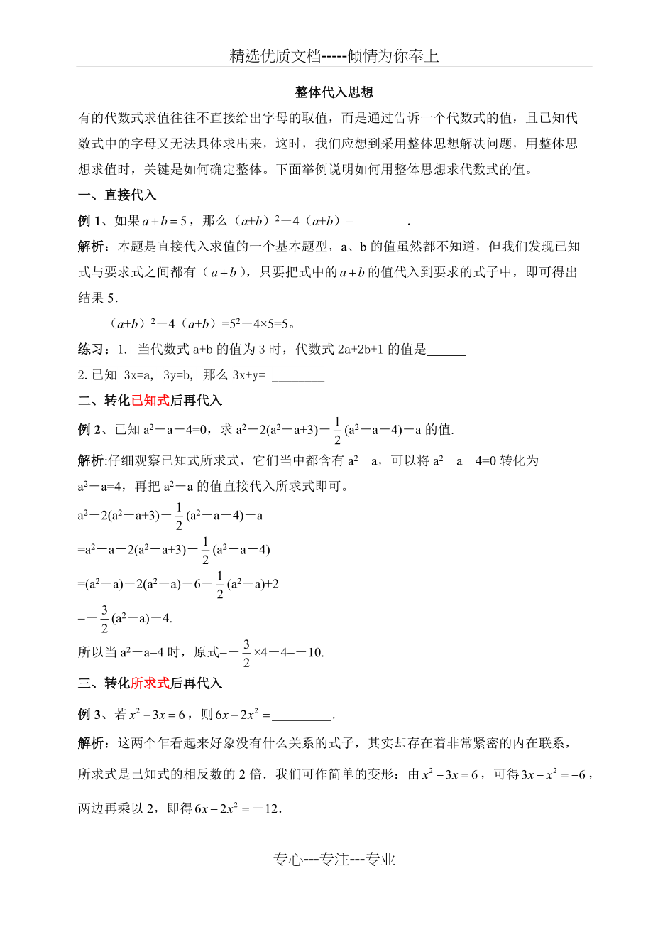 七年级数学整体代入思想(共3页)_第1页
