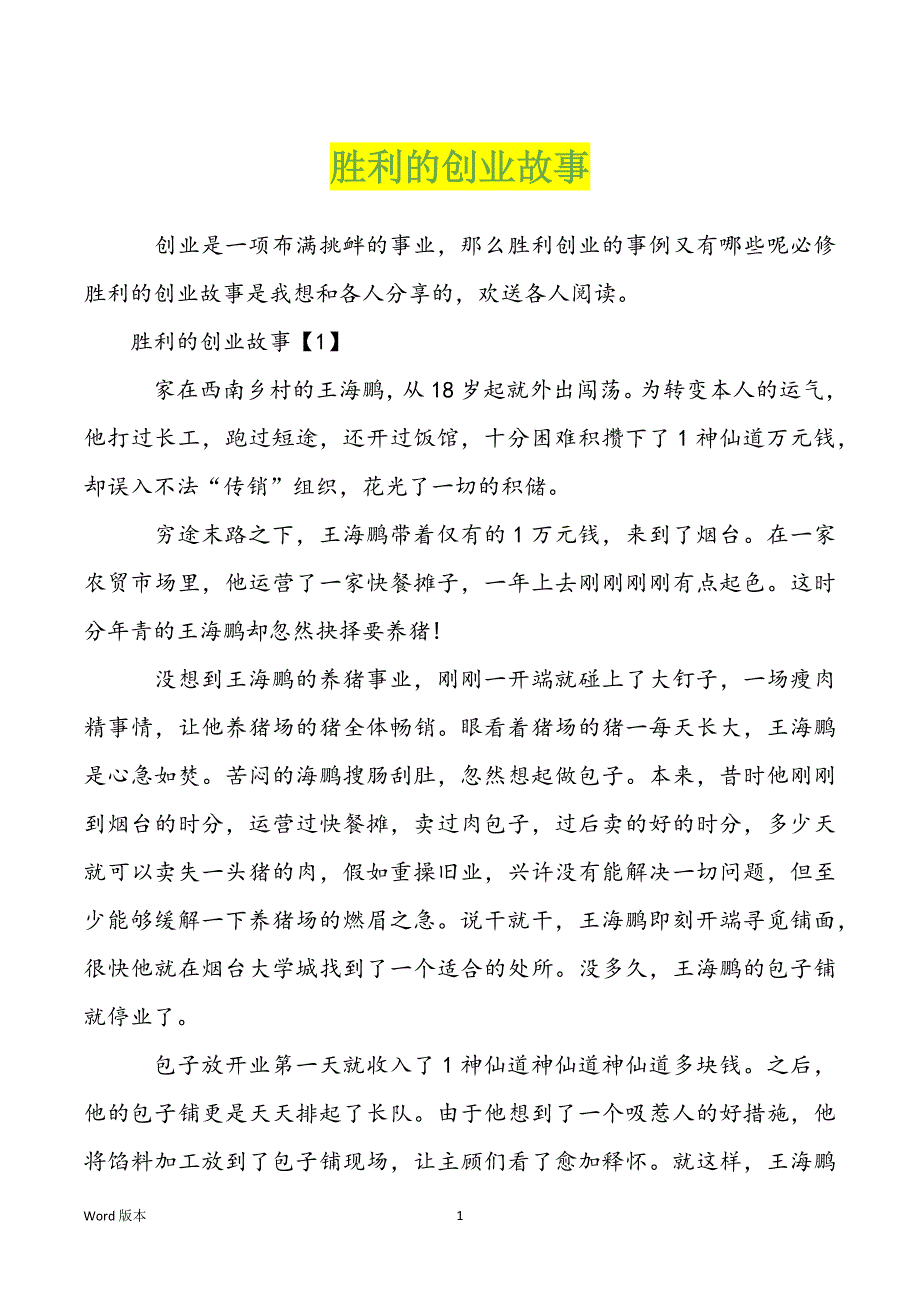 胜利的创业故事_第1页