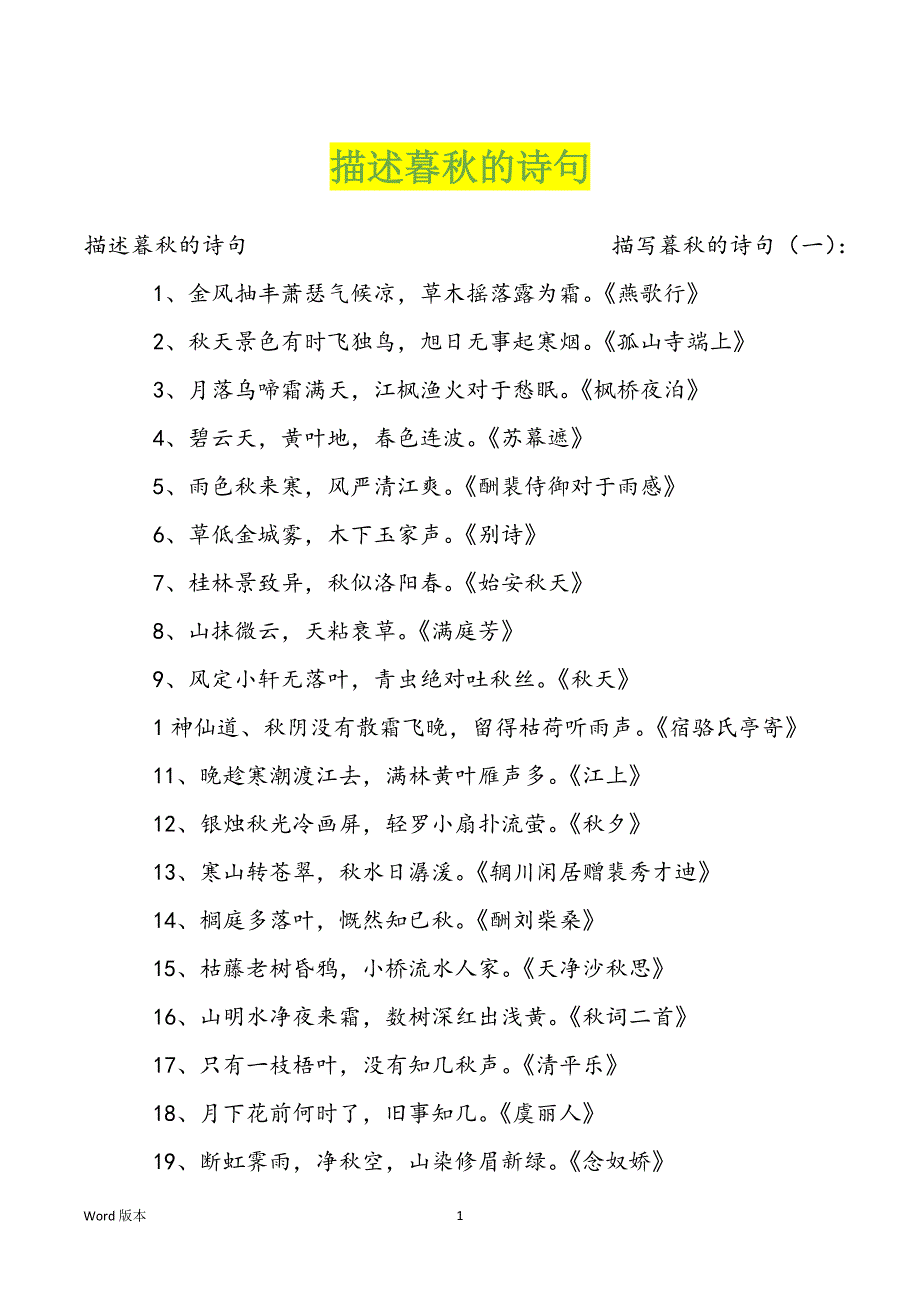 描述暮秋的诗句_第1页