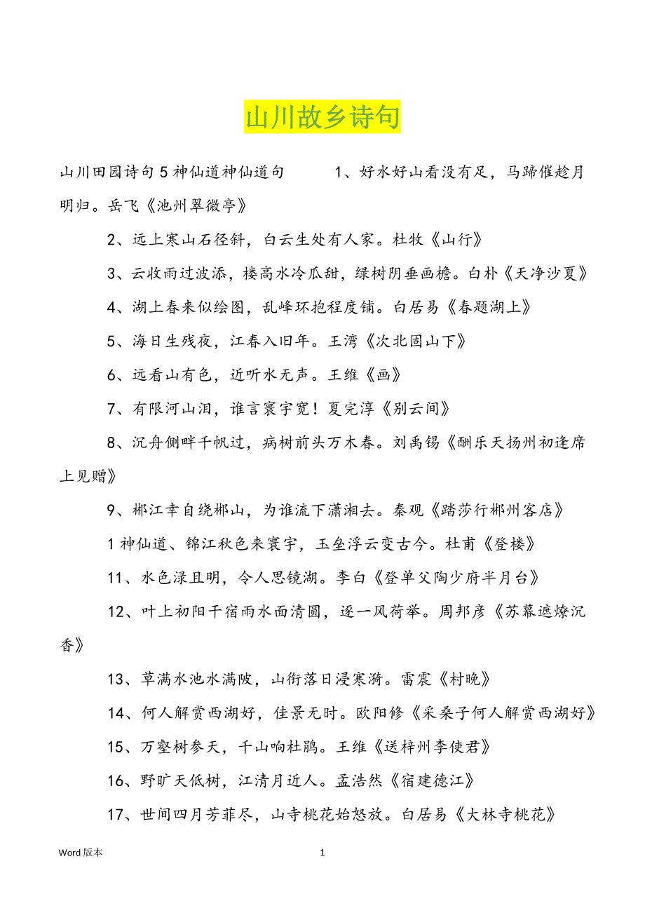 山川故乡诗句_第1页