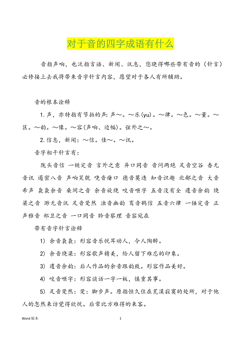 对于音的四字成语有什么_第1页