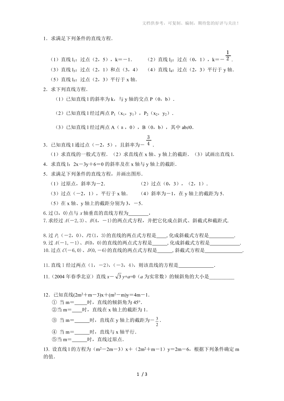 直线方程5种形式-练习题_第1页