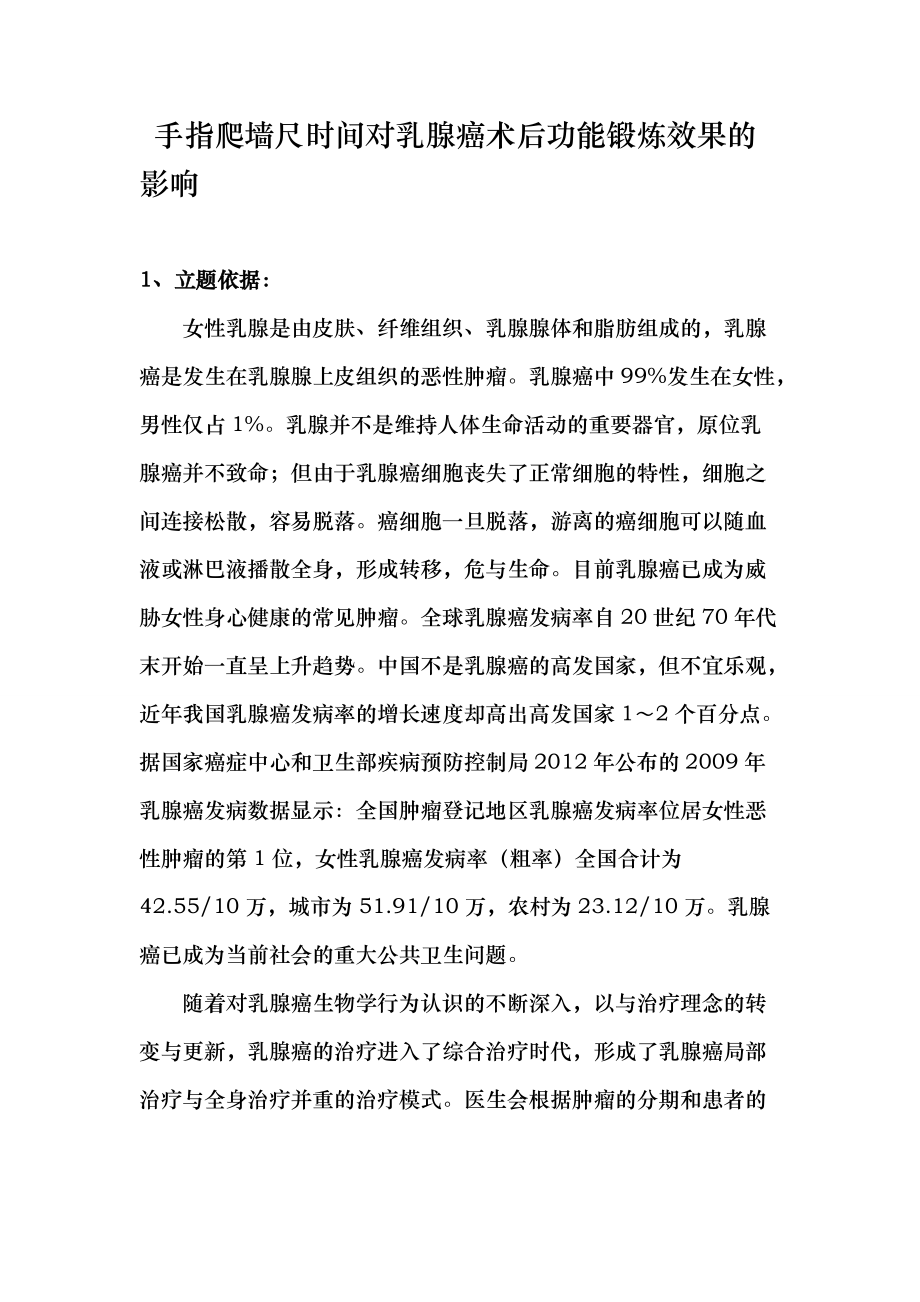手指爬墙尺时间对乳腺癌术后功能锻炼效果影响_第1页