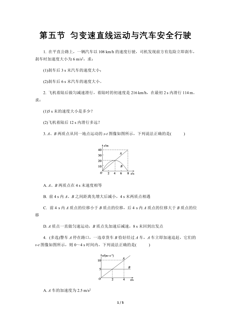 【高中物理必修1同步测试】匀变速直线运动与汽车安全行驶 提升习题_第1页