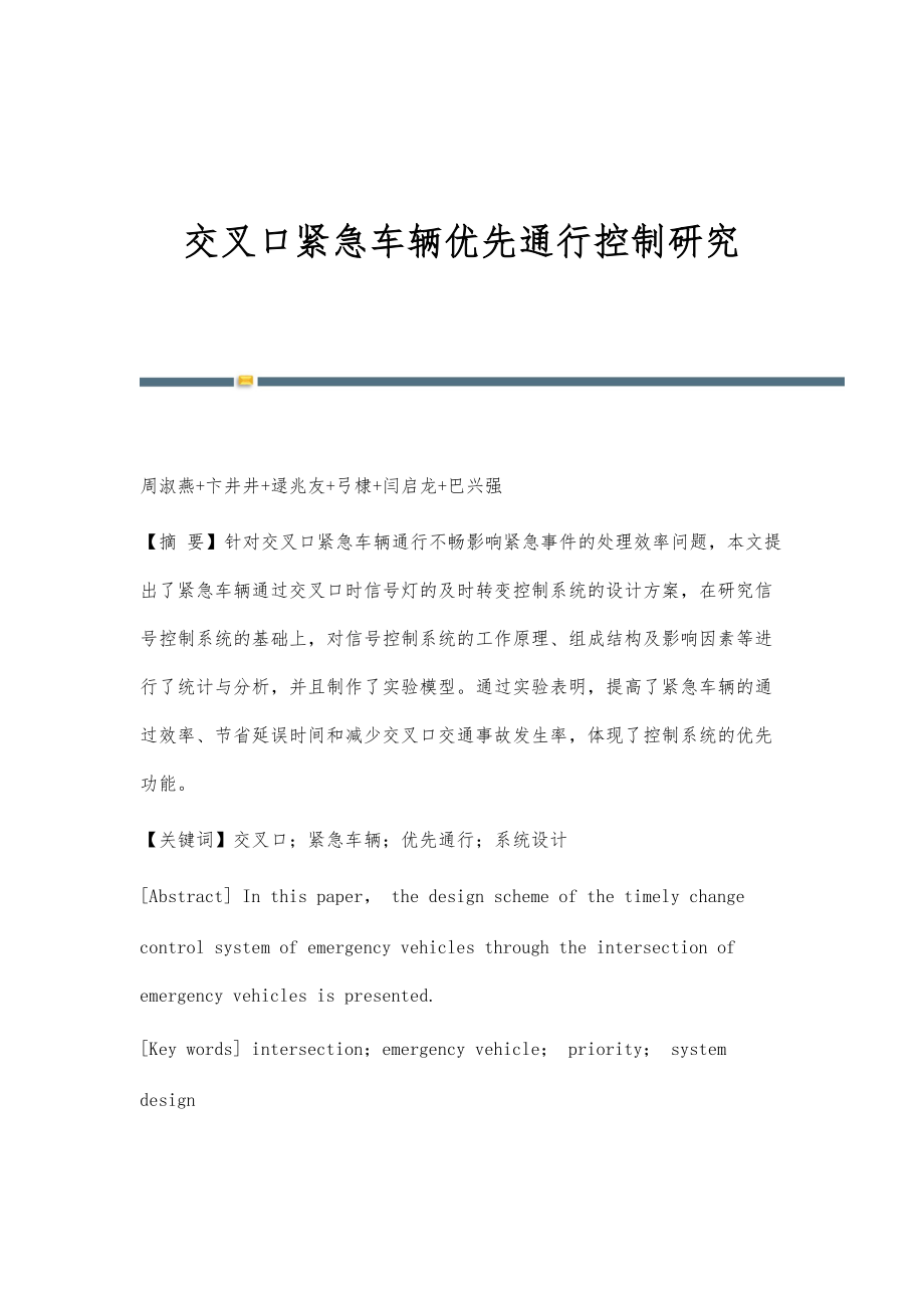 交叉口紧急车辆优先通行控制研究_第1页