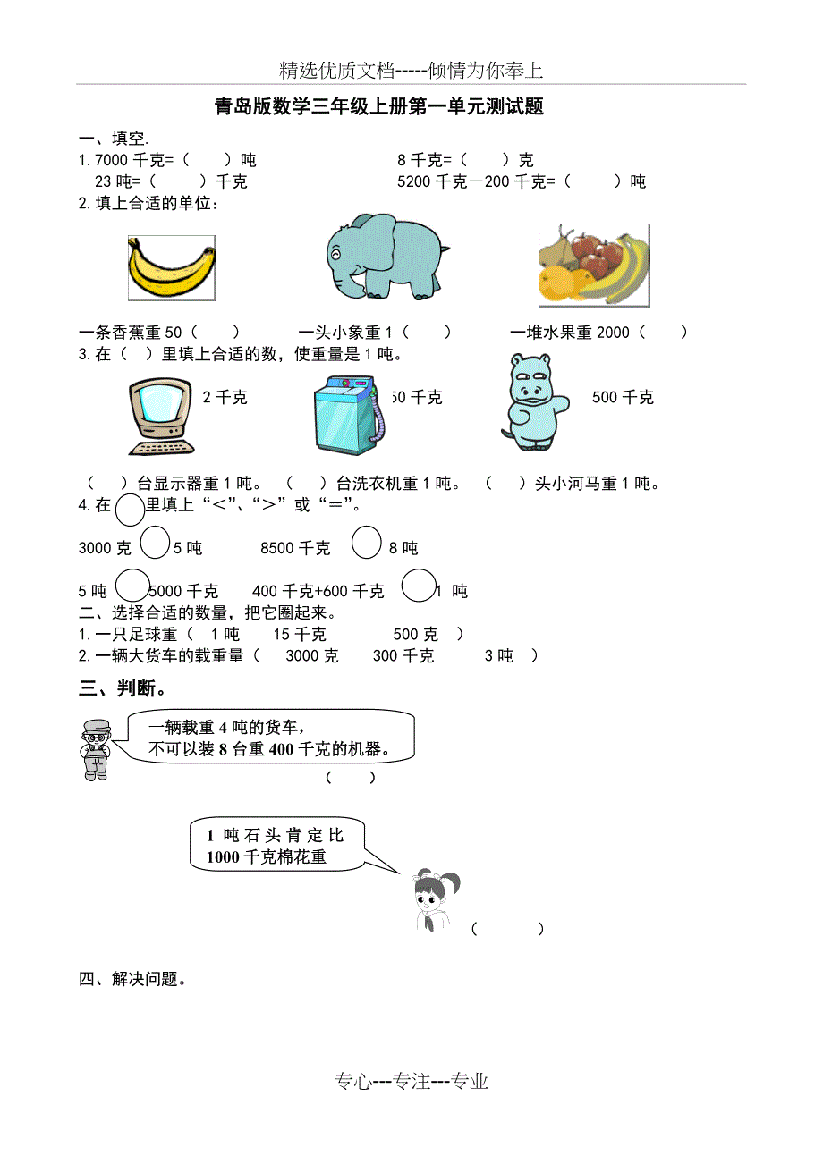 青岛版数学三年级上册第一单元测试题(共17页)_第1页