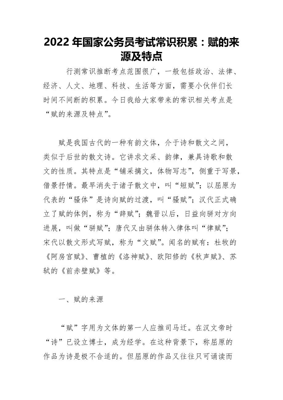 2022年国家公务员考试常识积累：赋的来源及特点_第1页