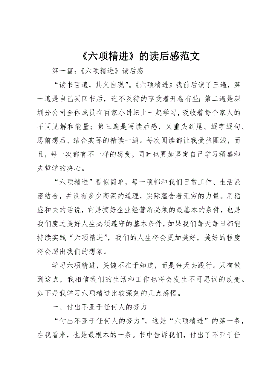 《六项精进》的读后感范文_第1页