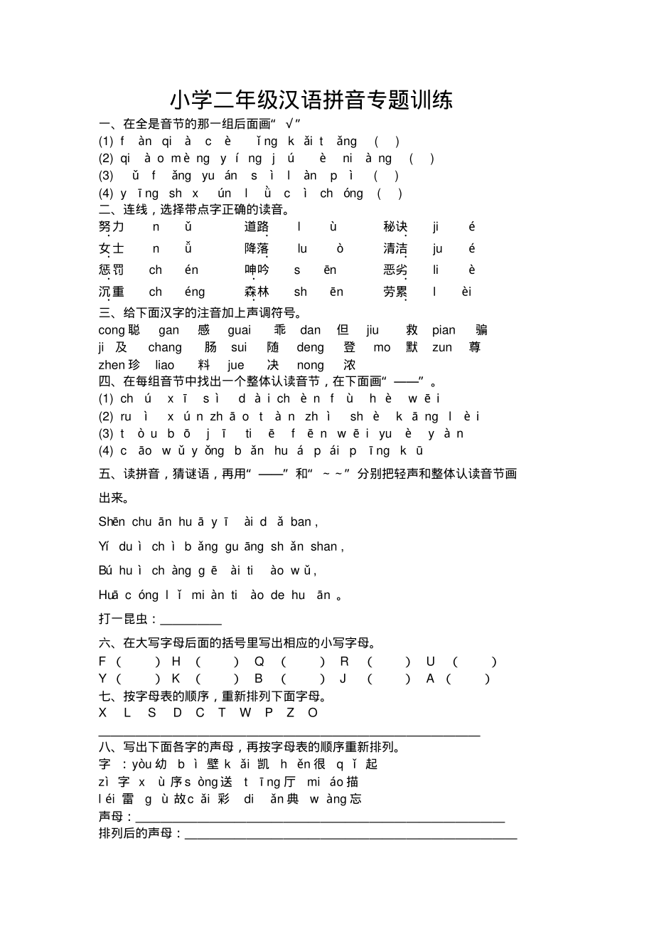 (完整版)小学二年级汉语拼音专题训练_第1页