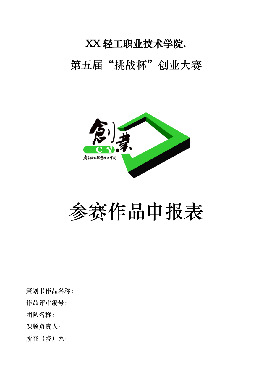 大学生创业大赛作品申报表模版_第1页