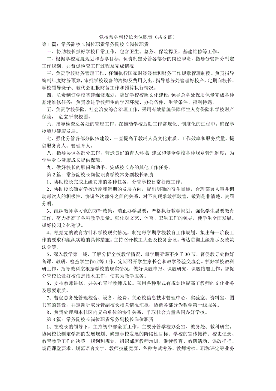 党校常务副校长岗位职责（共6篇）_第1页