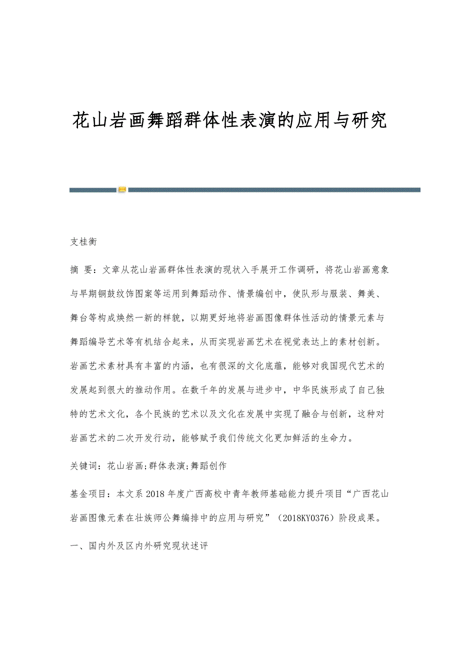 花山岩画舞蹈群体性表演的应用与研究_第1页