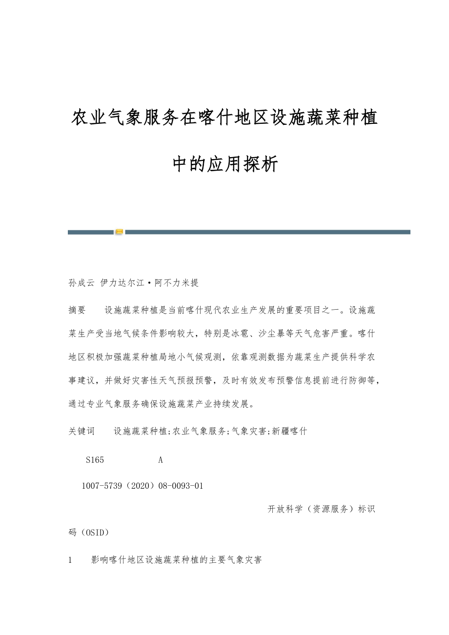 农业气象服务在喀什地区设施蔬菜种植中的应用探析_第1页