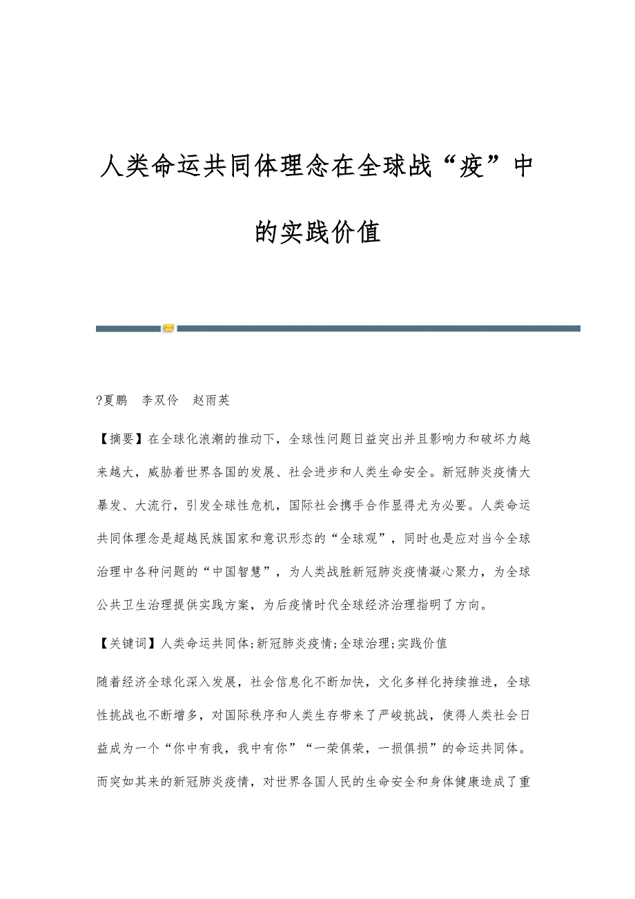 人类命运共同体理念在全球战疫中的实践价值_第1页