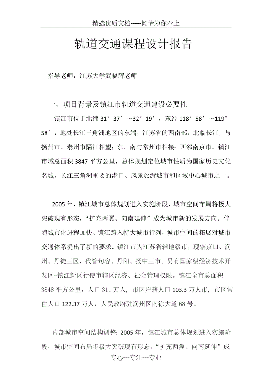 城市轨道交通课程设计报告(很齐全-很完整的课程设计)(共12页)_第1页