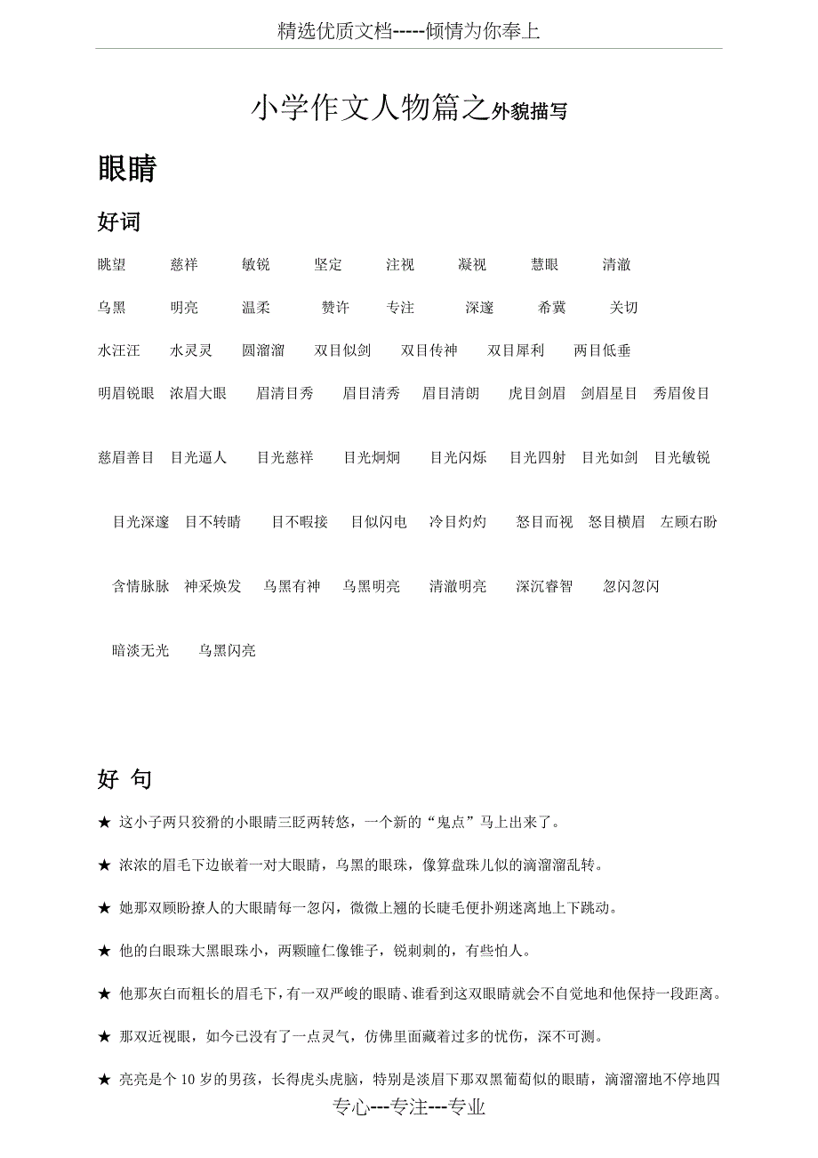 小学作文人物篇之好词好句(外貌描写)(共22页)_第1页