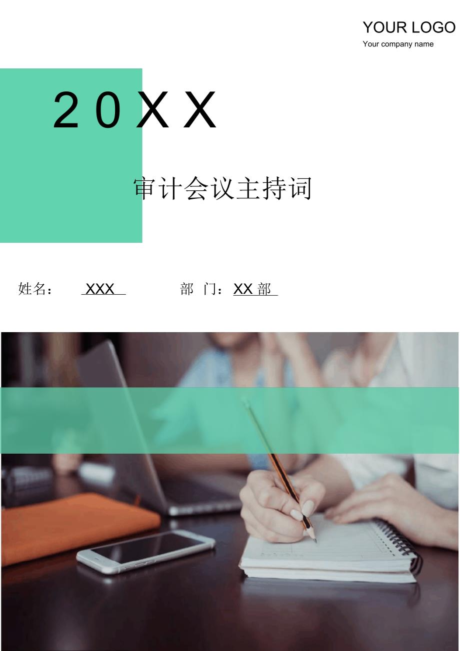（可编）审计会议主持词(多篇)_第1页