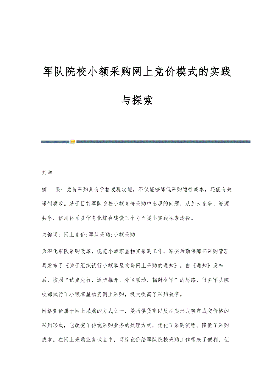 军队院校小额采购网上竞价模式的实践与探索_第1页