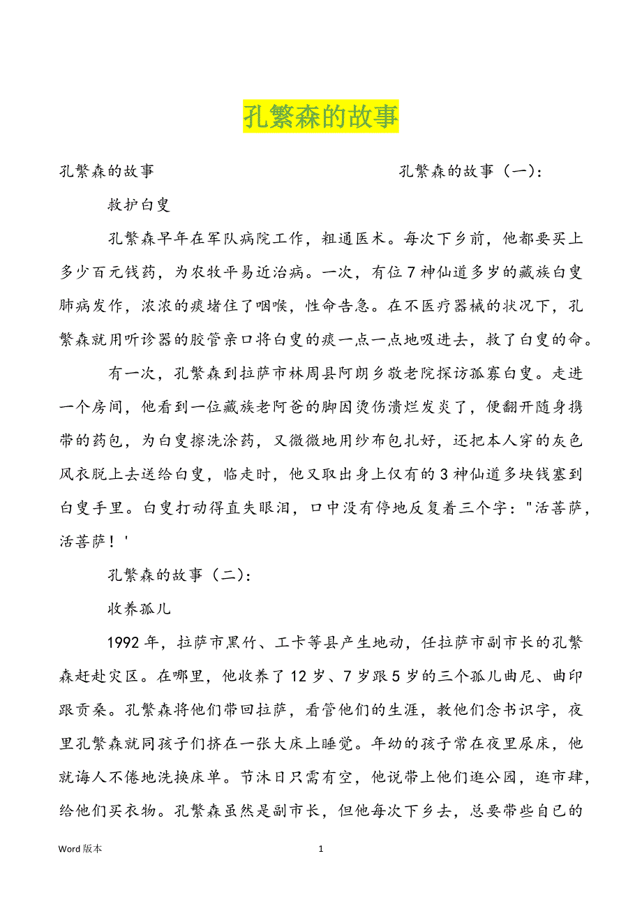 孔繁森的故事_第1页