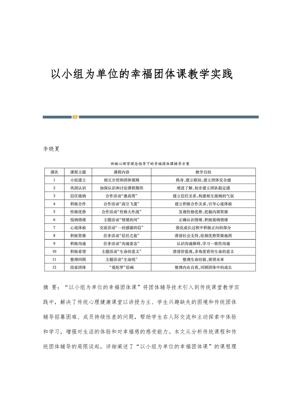 以小组为单位的幸福团体课教学实践_第1页
