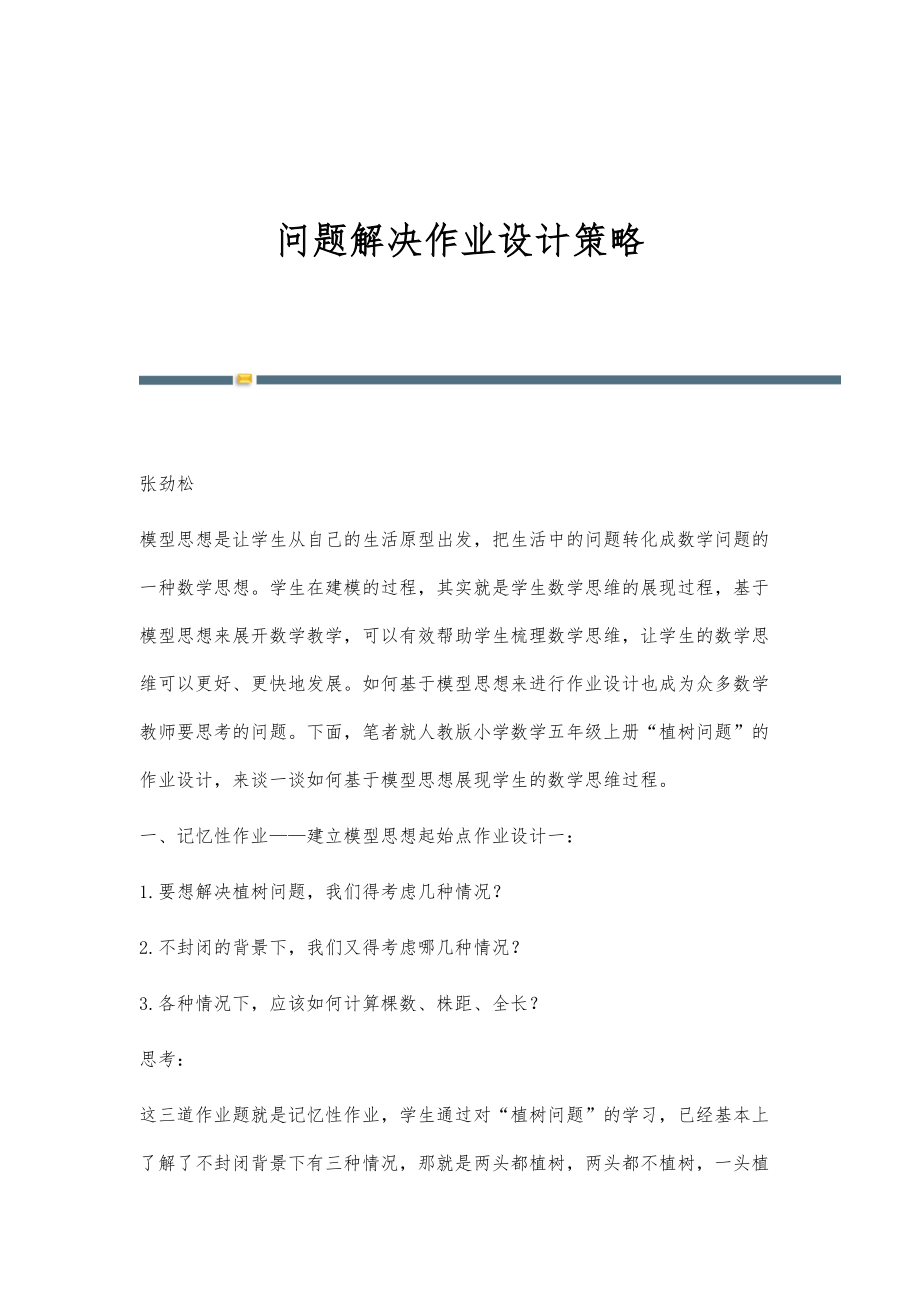 问题解决作业设计策略_第1页