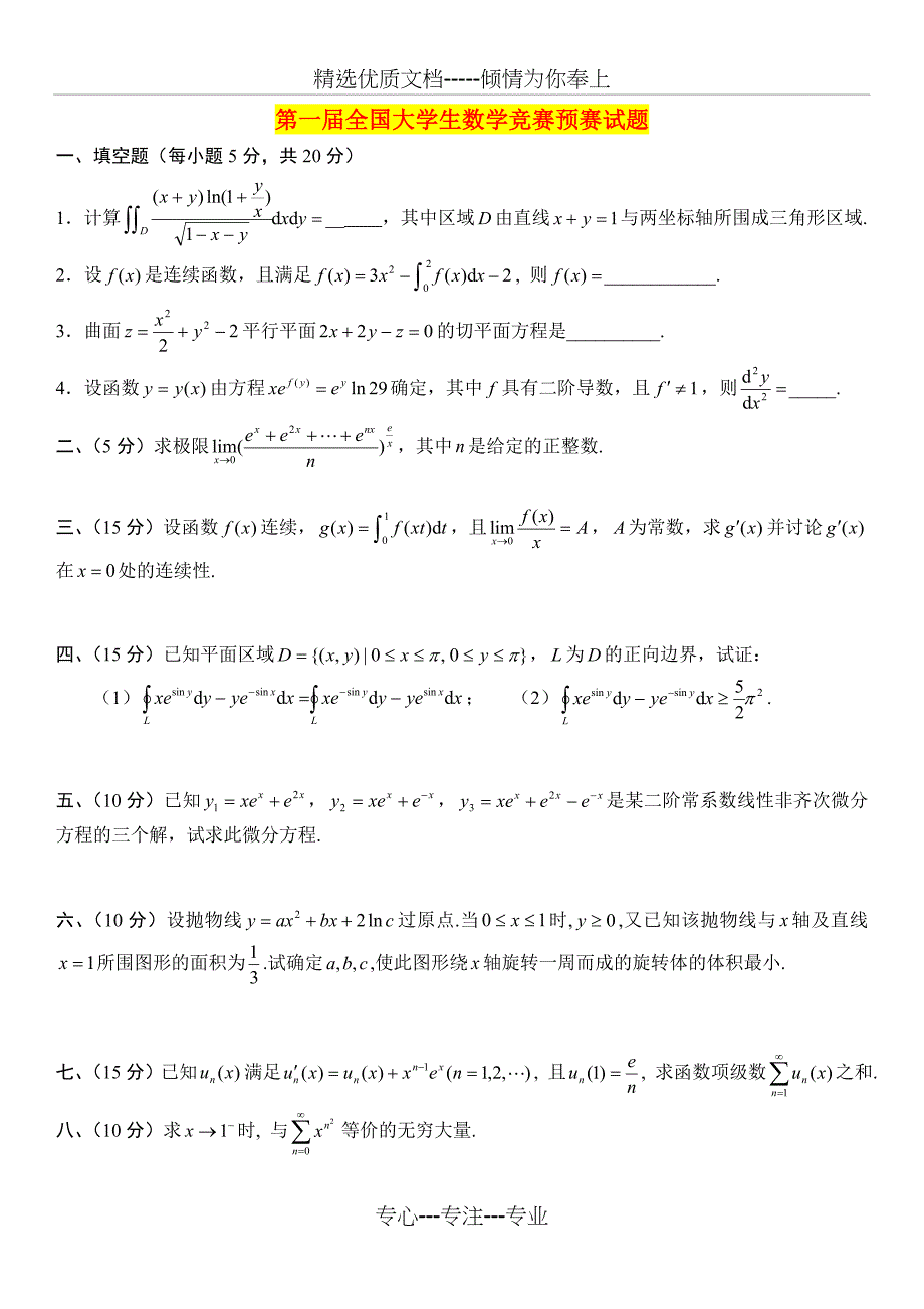 全国大学生数学竞赛赛试题(1-9届)(共11页)_第1页