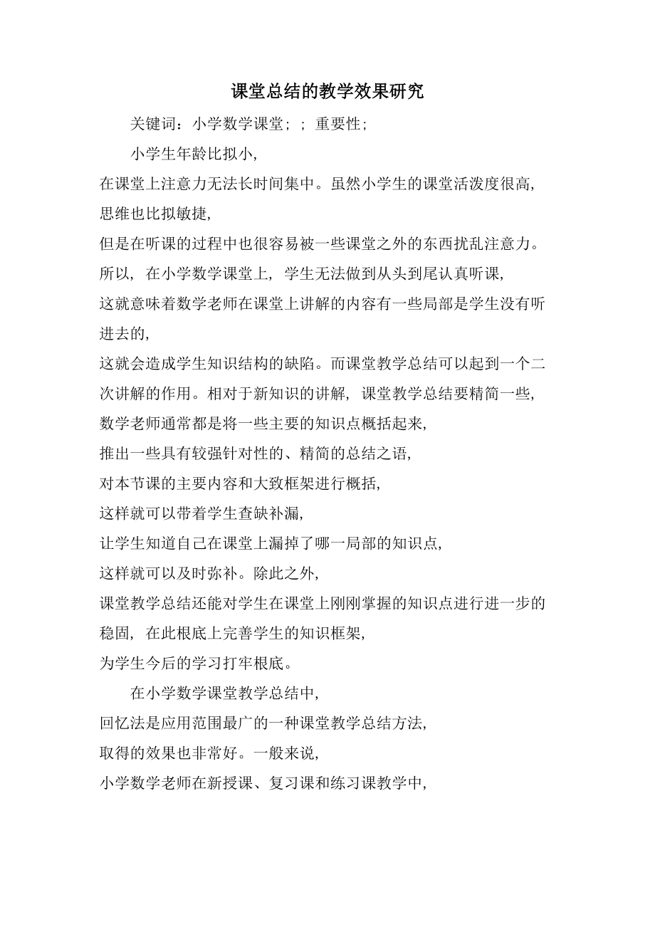 课堂总结的教学效果研究_第1页