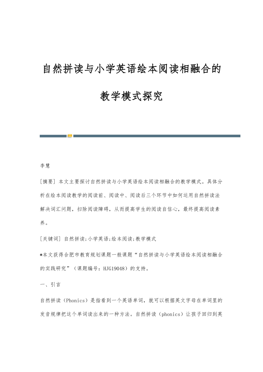 自然拼读与小学英语绘本阅读相融合的教学模式探究_第1页