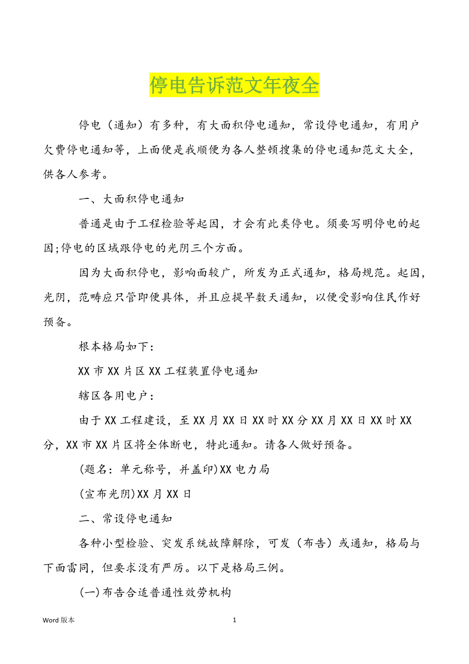 停电告诉范文年夜全_第1页