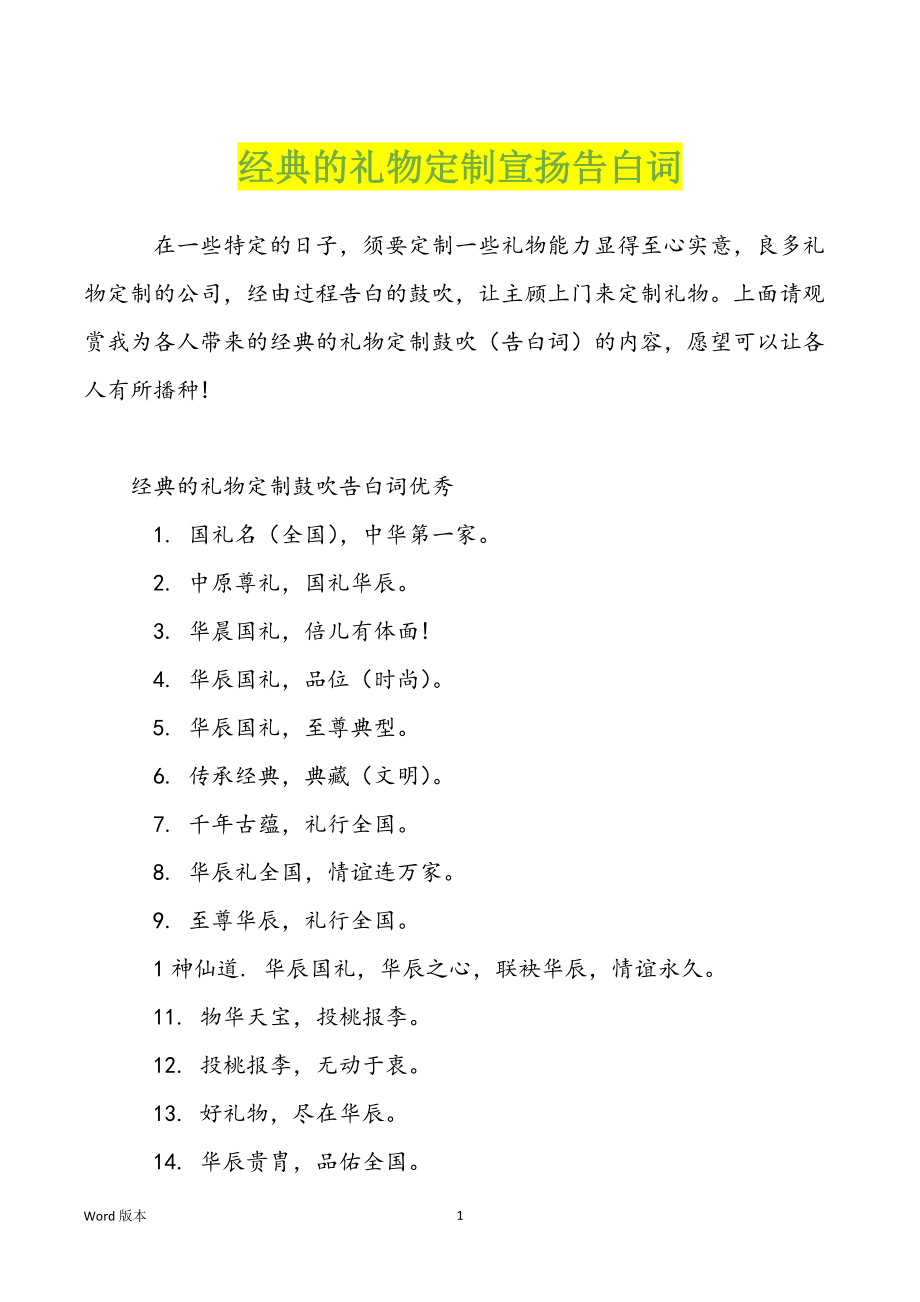 经典的礼物定制宣扬告白词_第1页