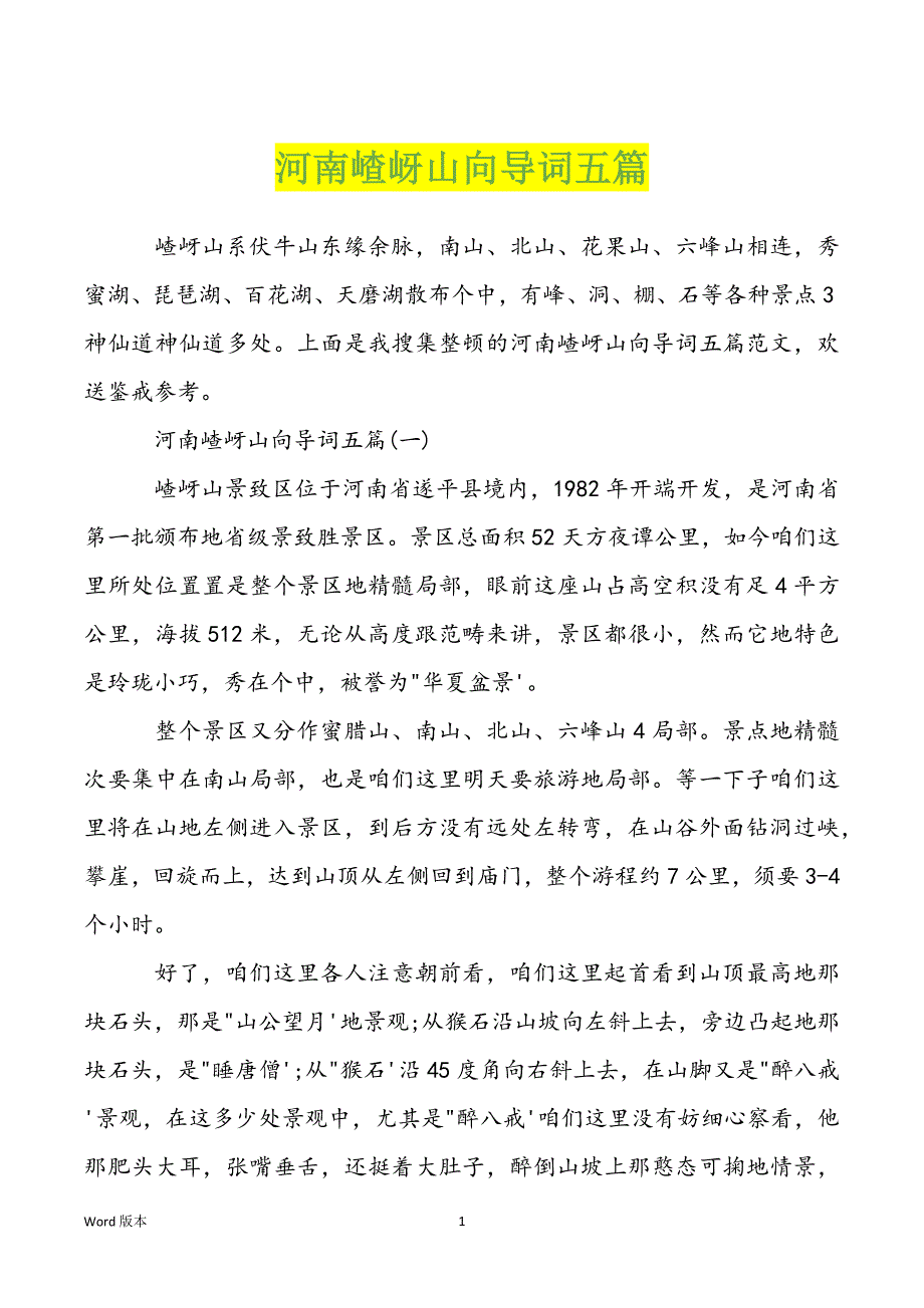 河南嵖岈山向导词五篇_第1页