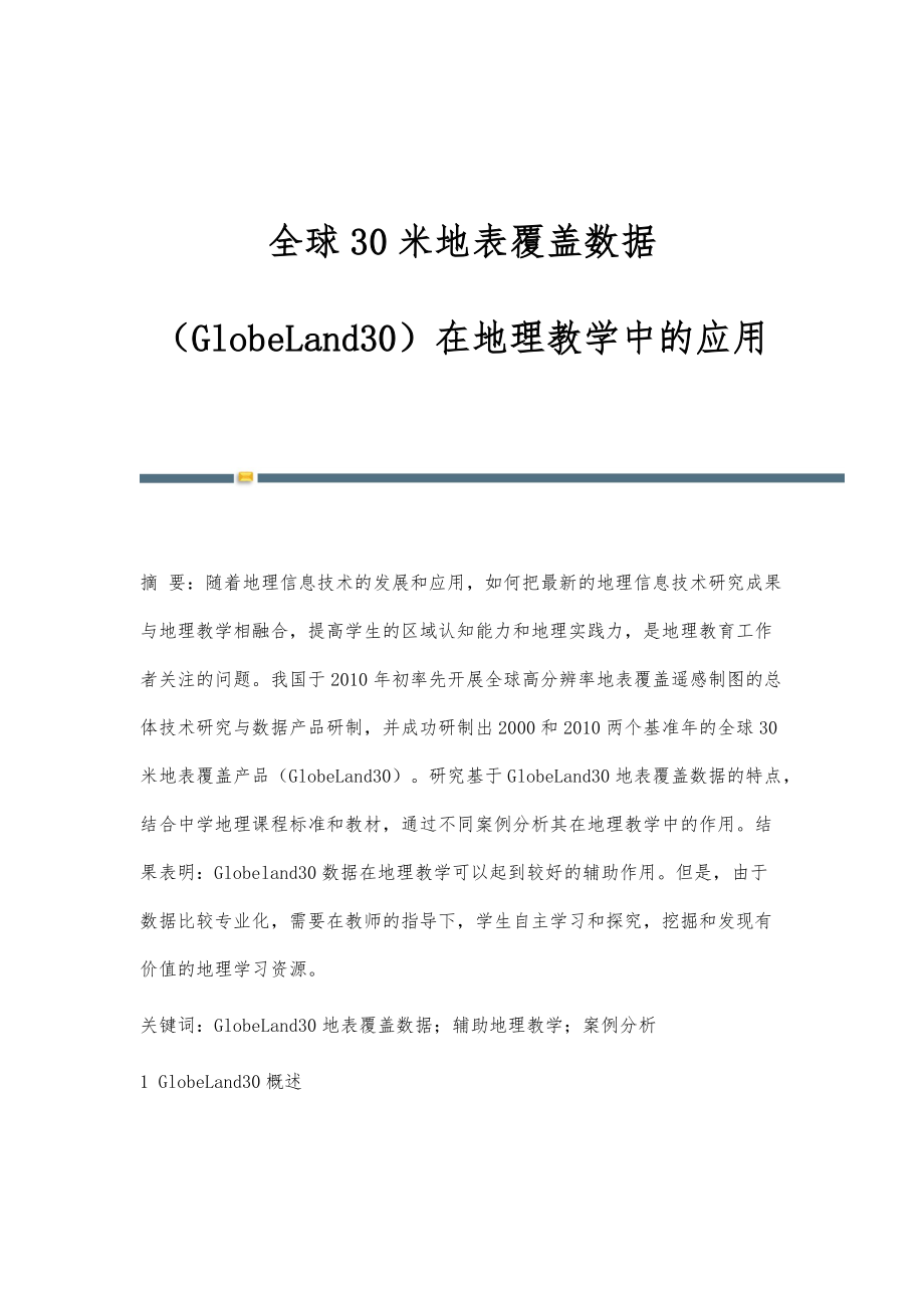 全球30米地表覆盖数据（GlobeLand30）在地理教学中的应用_第1页