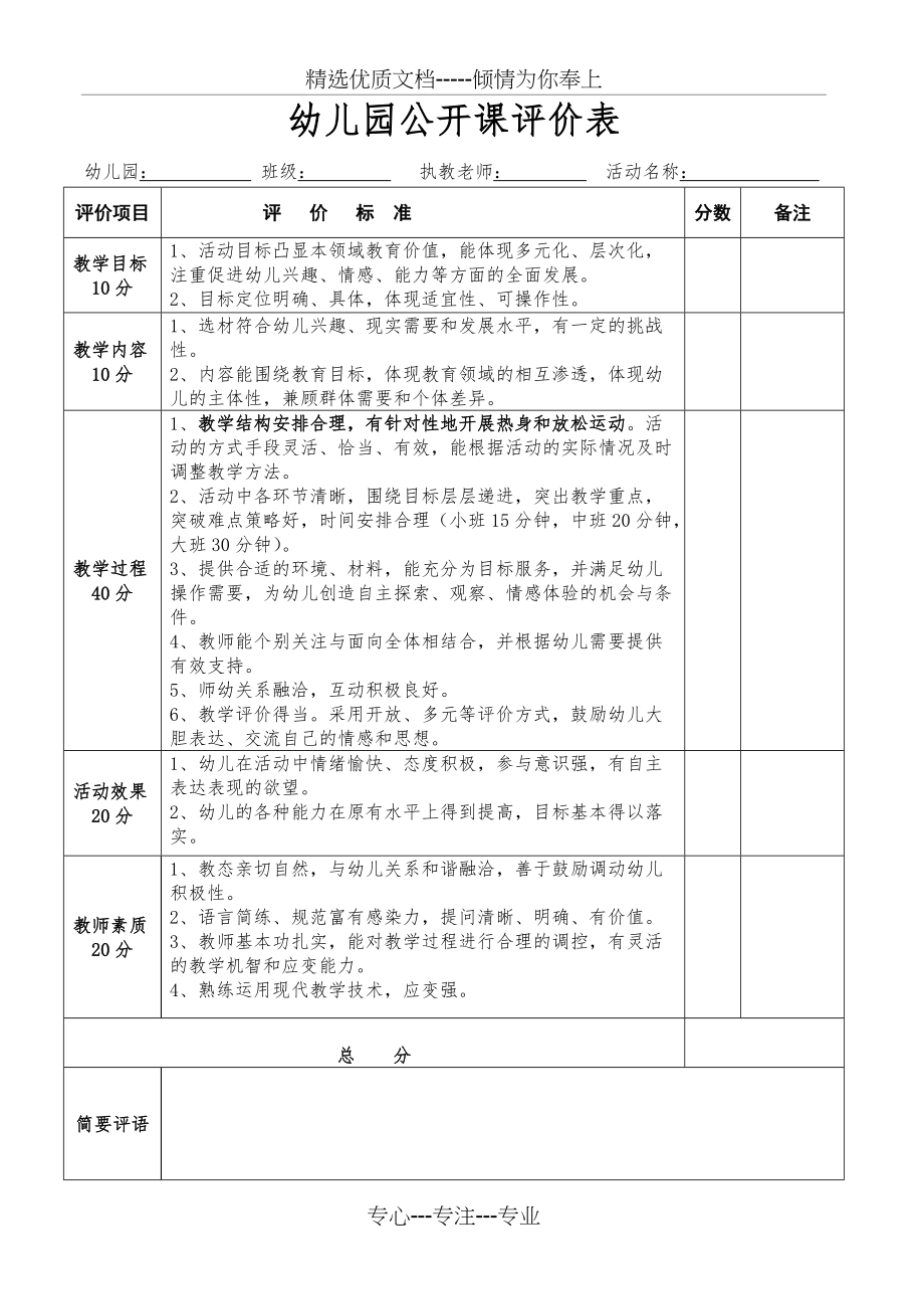幼儿园公开课评价表(共2页)_第1页