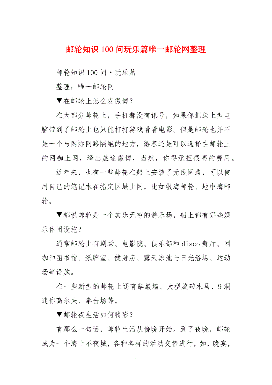 邮轮知识100问玩乐篇唯一邮轮网整理_第1页