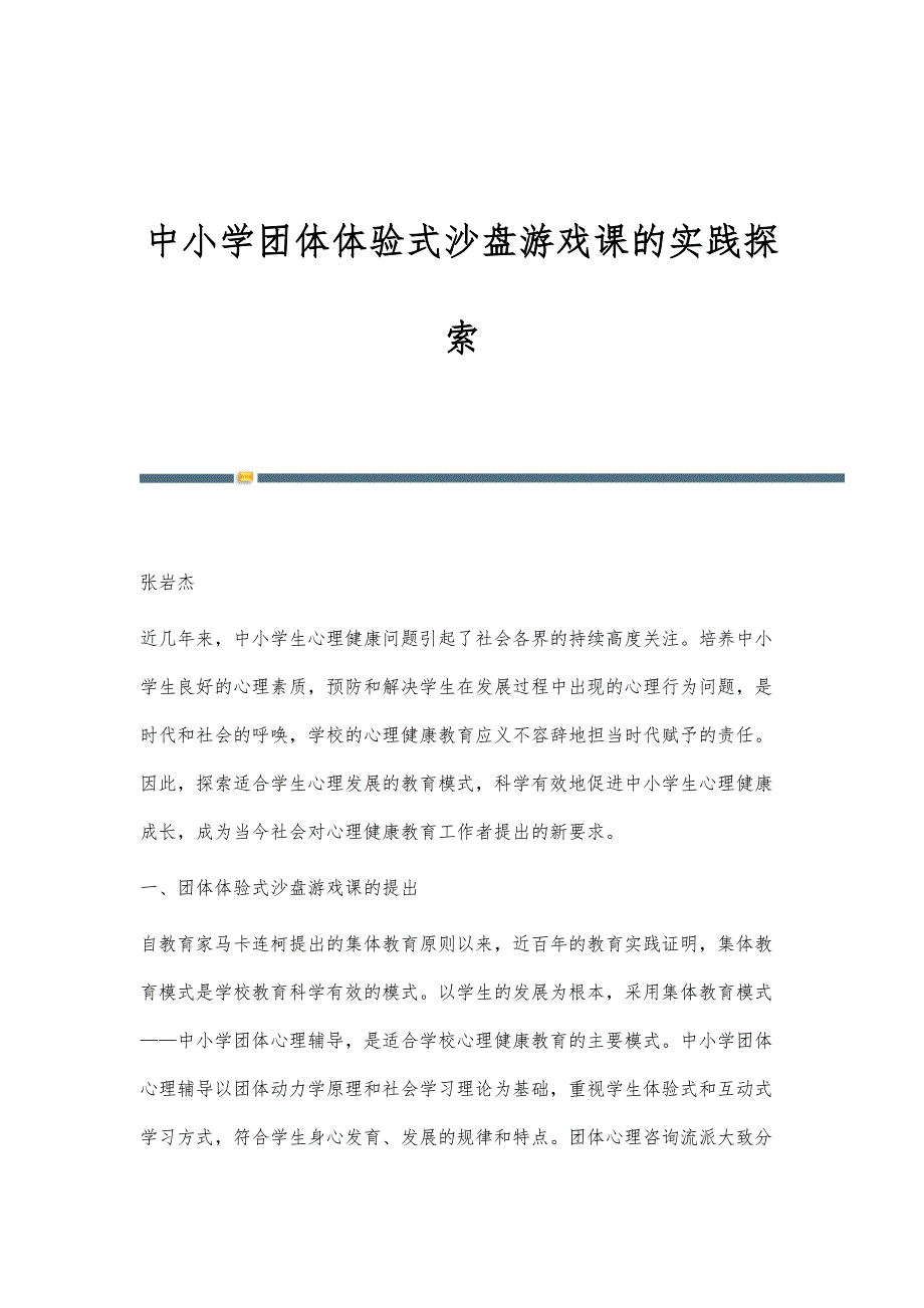 中小学团体体验式沙盘游戏课的实践探索_第1页